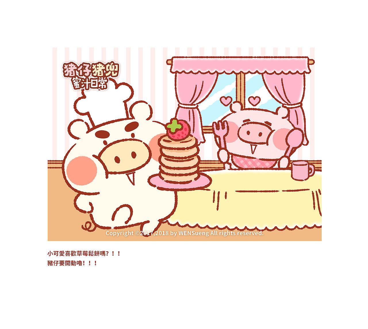 猪仔猪兜蜜汁日常（Part5）2018日常卖萌开启！！！（图ZMTA5NzY3MzU2） - 创作习作 - 站酷设计师WENSueng原创素材 - 站酷ZCOOL