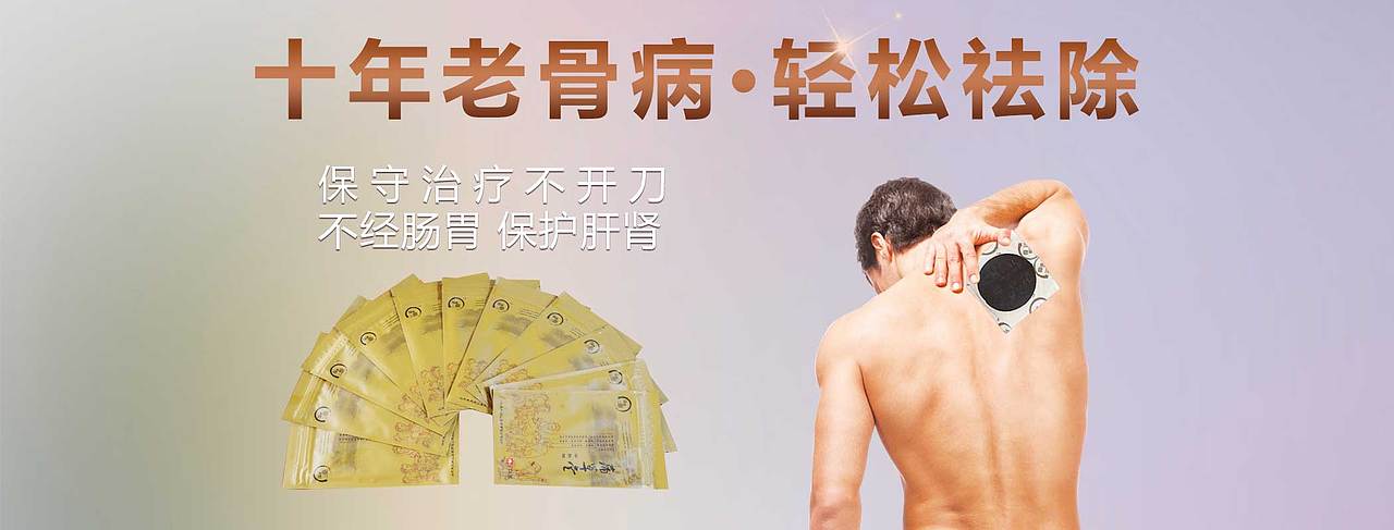 关于膏药的banner（图ZNzA2NzA0NTI=） - 运营设计 - 站酷设计师怕冻的耳朵原创素材 - 站酷ZCOOL