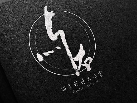 公司名称《与右设计工作室》