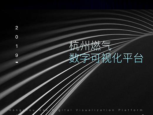 燃气可视化数据大屏