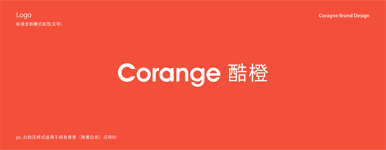 Corange酷橙 品牌设计