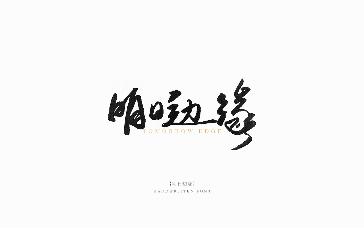 2017书法字体练习01-经典电影系列（图ZODgzOTUzMzY=） - 字体/字形 - 站酷设计师木易小灰原创素材 - 站酷ZCOOL