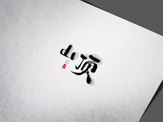 山顶（个人主页-ZNTAwMzUxNjg=） - 字体/字形 - 站酷设计师咔嚓时光机原创素材 - 站酷ZCOOL