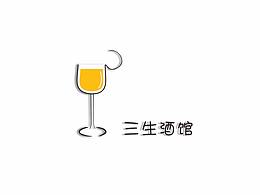 三生酒馆