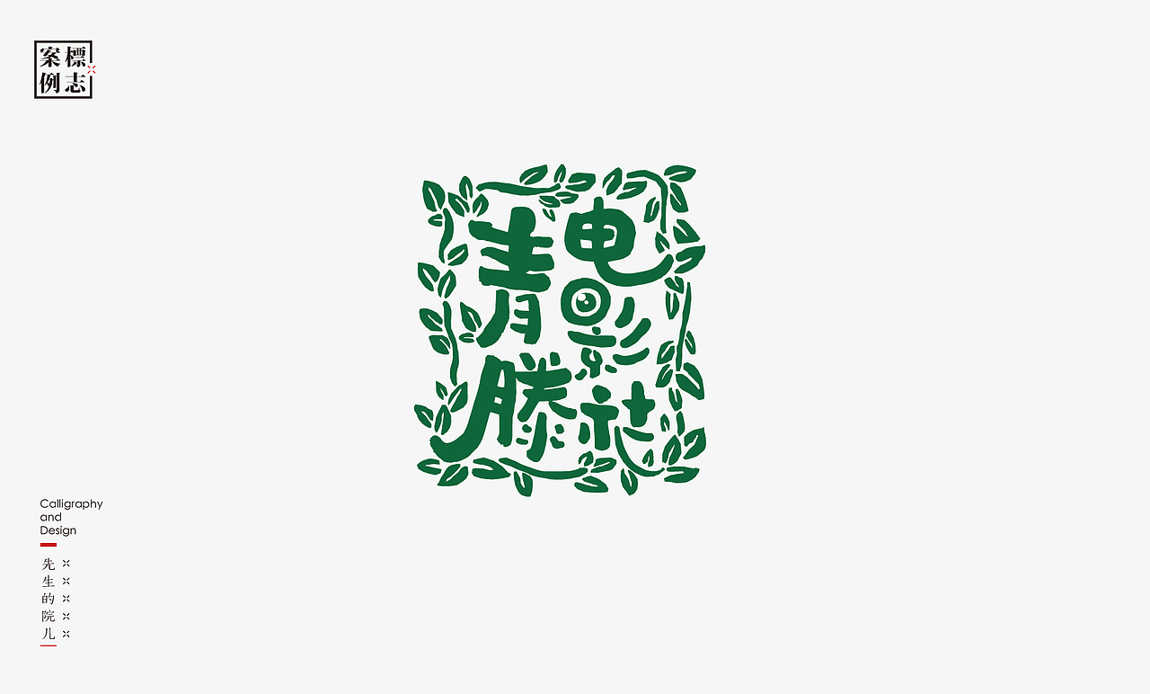 2019年商业书法100例(图ZMTkxMzM3NzY4) - 字体/字形 - 站酷设计师是無山居人原创素材 - 站酷ZCOOL