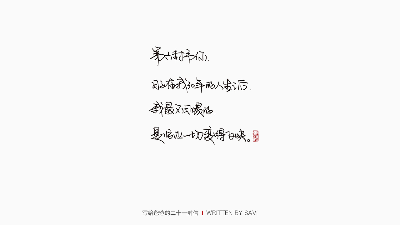 写给爸爸的21封信（图ZMjU5NDI4MDM2） - 字体/字形 - 站酷设计师尚巍原创素材 - 站酷ZCOOL