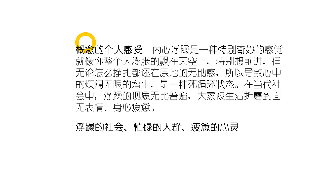 “浮躁”／poster