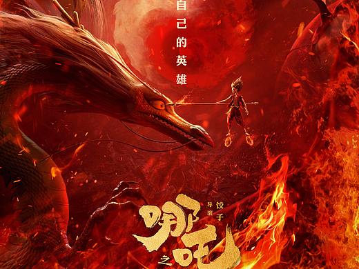 《哪吒之魔童降世》电影海报