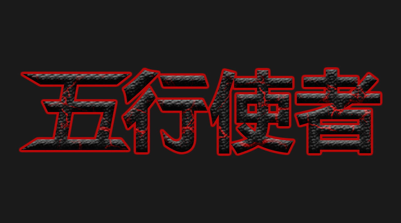 五行使者（图ZMTg3MTgwNDI4） - 字体/字形 - 站酷设计师不让你激情原创素材 - 站酷ZCOOL