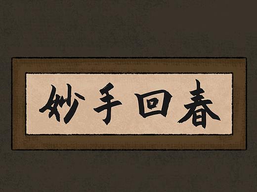 条漫-老中医