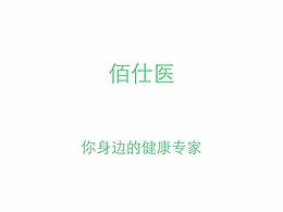 佰仕医