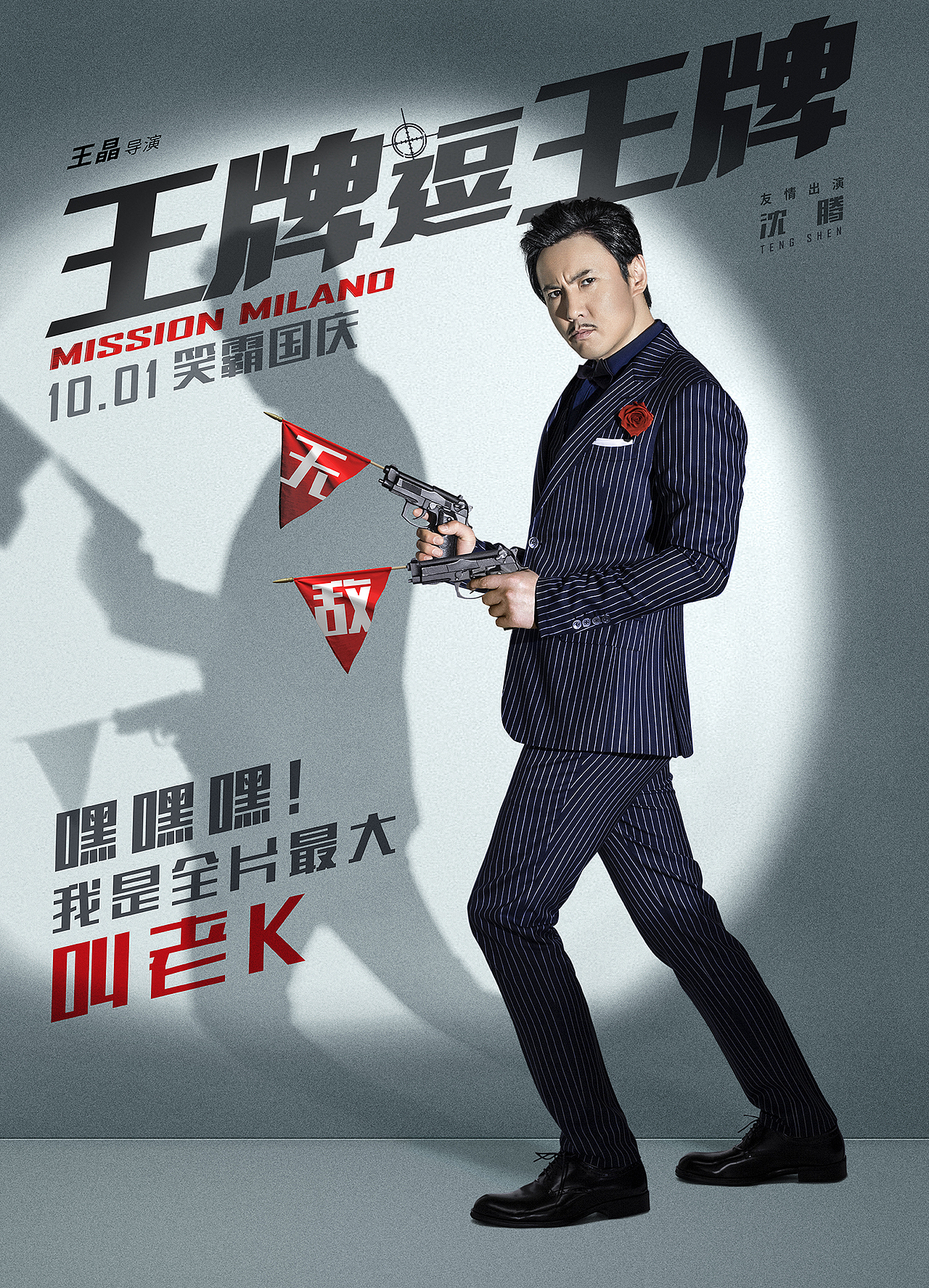 《王牌逗王牌》