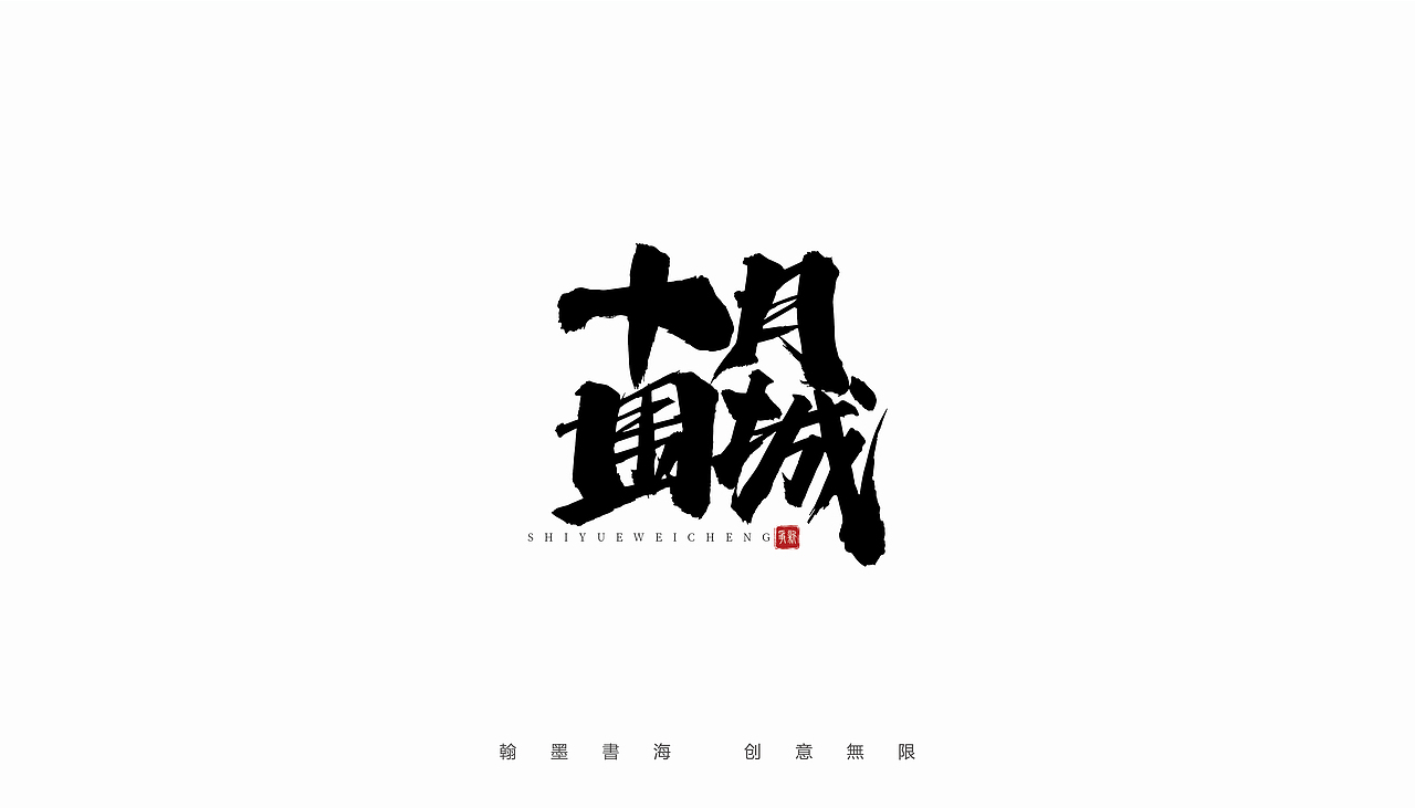 2021年手写字体设计精选100例（图ZMjc3Mjk3MTUy） - 字体/字形 - 站酷设计师争新手书原创素材 - 站酷ZCOOL
