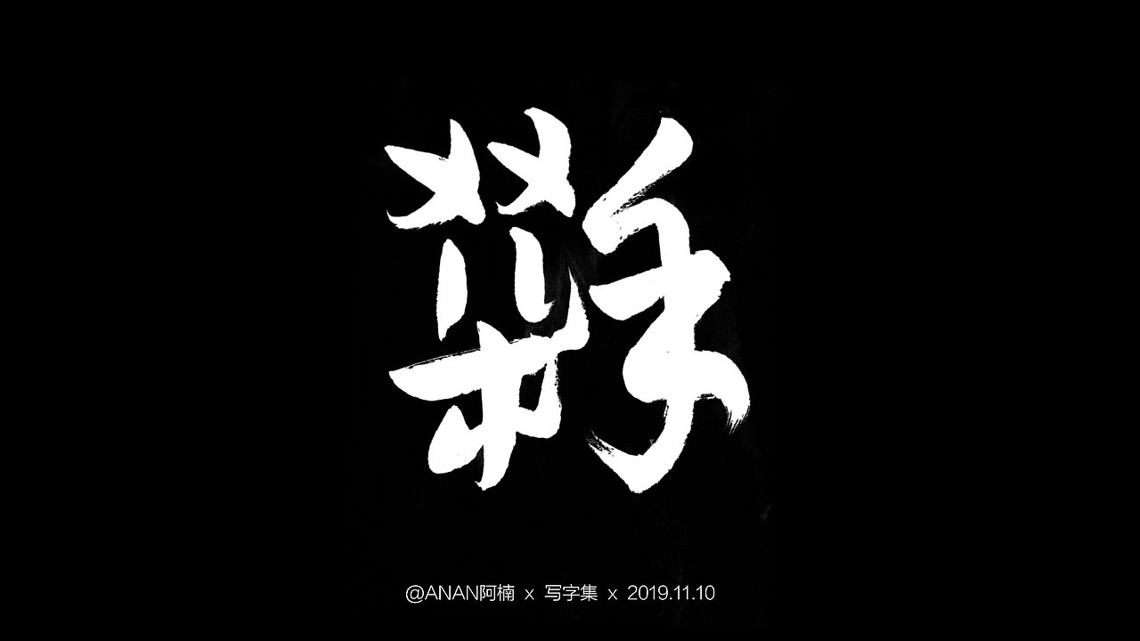 雙11，字體設(shè)計(jì)～（圖ZMTg0Mzk4NDMy） - 字體/字形 - 站酷設(shè)計(jì)師ANAN阿楠原創(chuàng)素材 - 站酷ZCOOL