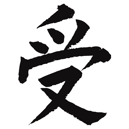 常用1000字简繁体受