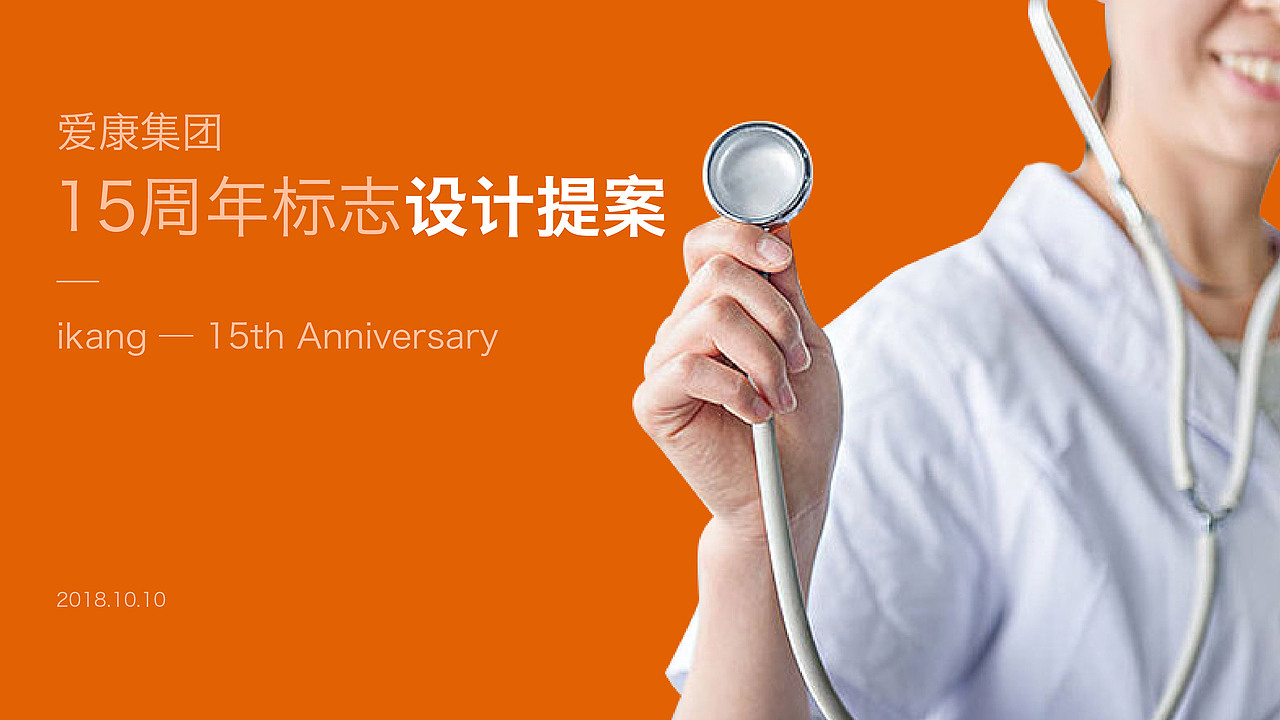 爱康15周年LOGO提案（图ZMjg2NDcxMjI4） - 品牌 - 站酷设计师晚风HJY原创素材 - 站酷ZCOOL