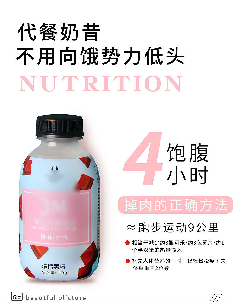 淘宝食品代餐奶昔详情设计