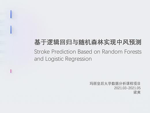 基于逻辑回归与随机森林实现中风预测