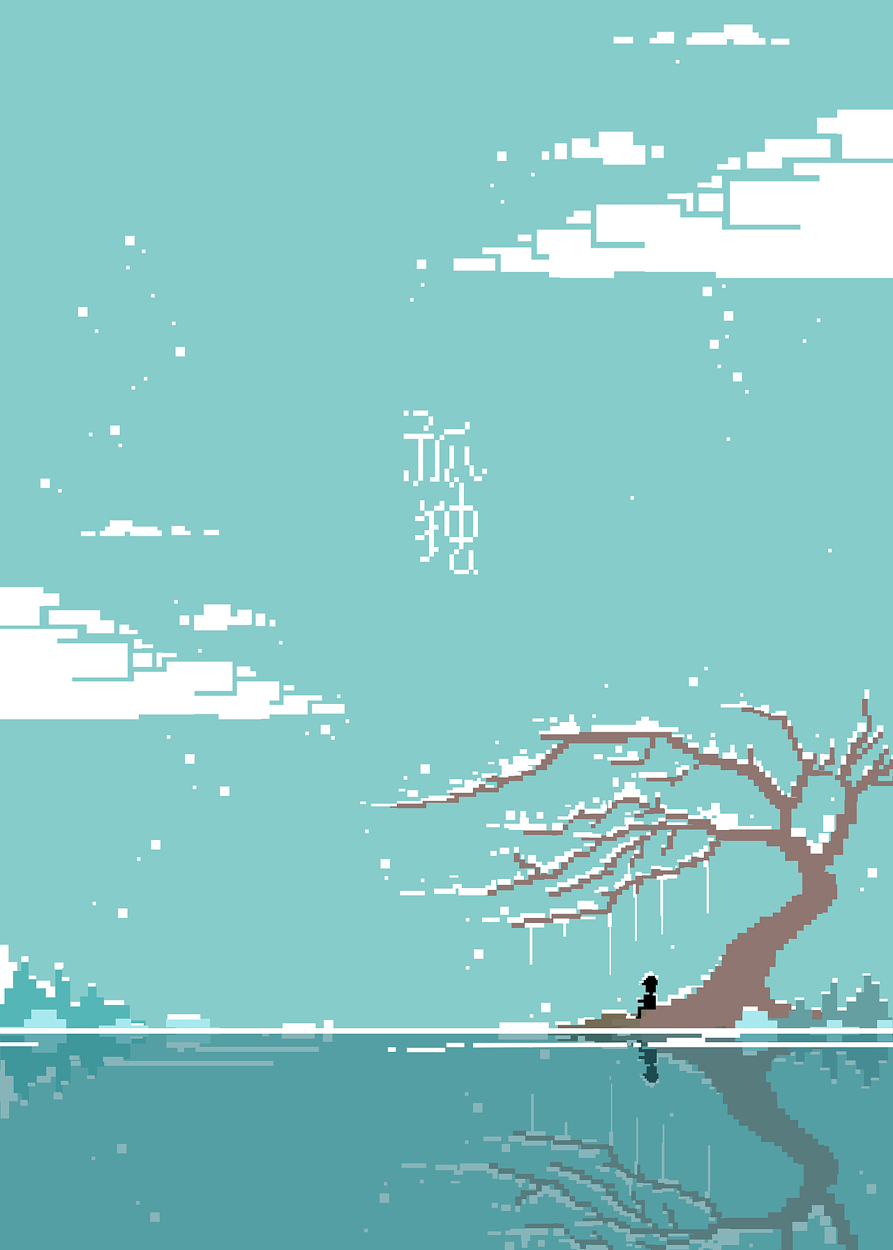 孤獨(dú)系列（圖ZMTI1NzcyNDc2） - 像素畫 - 站酷設(shè)計(jì)師云昀眾生原創(chuàng)素材 - 站酷ZCOOL