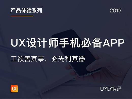 UX设计师手机必备APP