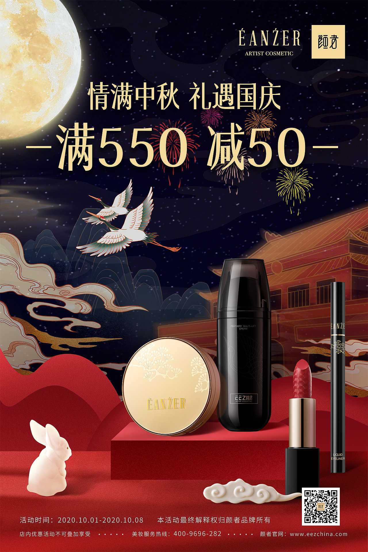 化妆品国庆中秋视觉海报（图ZMjI3MzU4ODMy） - 海报 - 站酷设计师青木Design原创素材 - 站酷ZCOOL