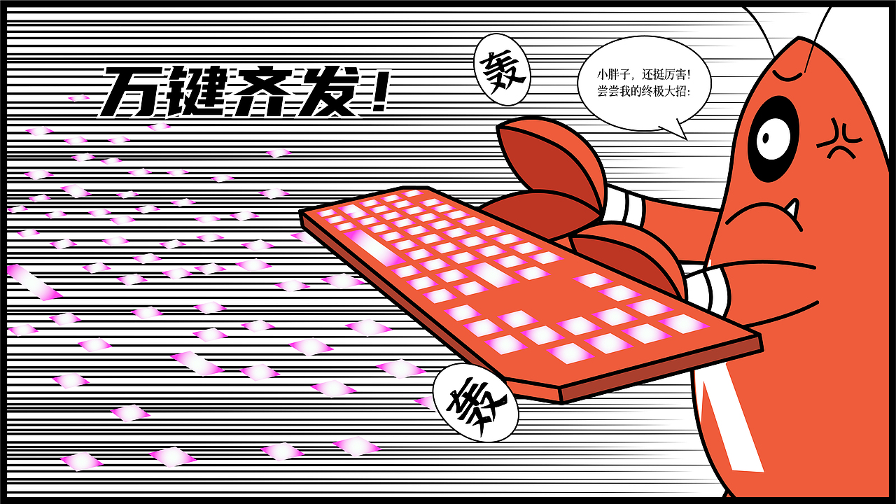 超笋侠——键盘侠的末日(图ZMjY0NTE4ODgw) - 短篇/格漫 - 站酷设计师熊起港火原创素材 - 站酷ZCOOL