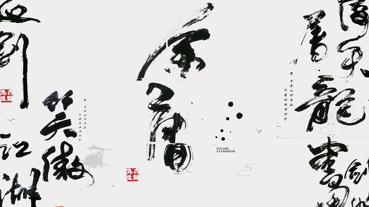 向金庸大侠致敬（图ZNTk4NDMxNjQ=） - 字体/字形 - 站酷设计师无边苦海原创素材 - 站酷ZCOOL