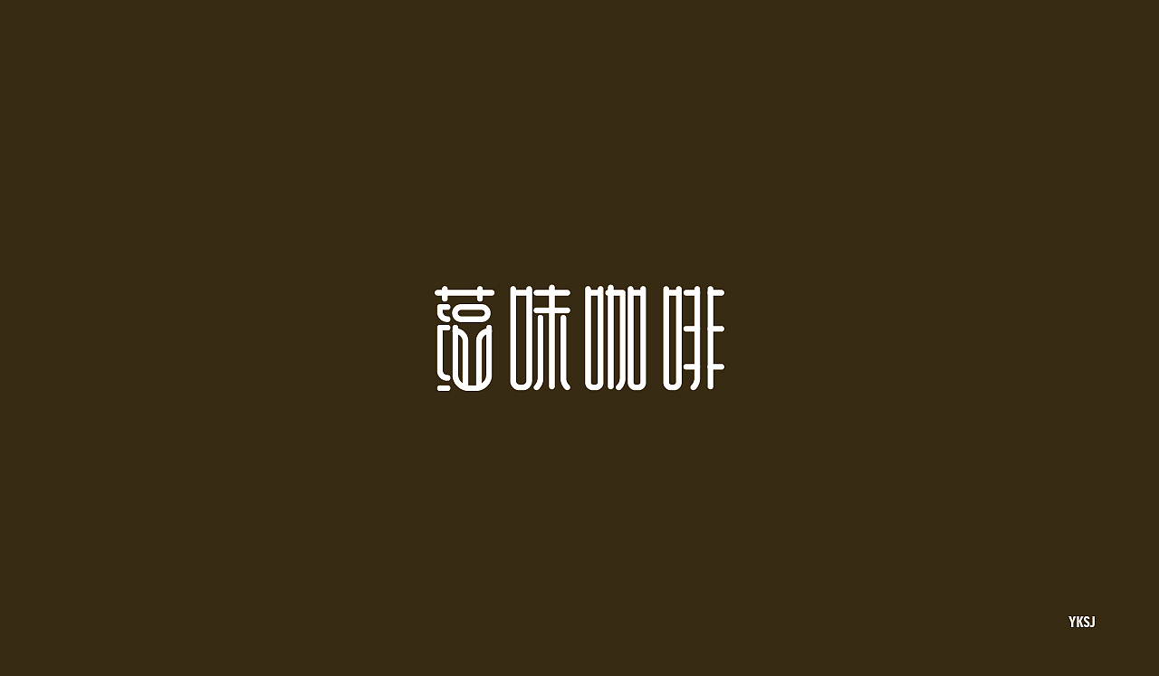 2016字体设计 第二十篇章 字说字画