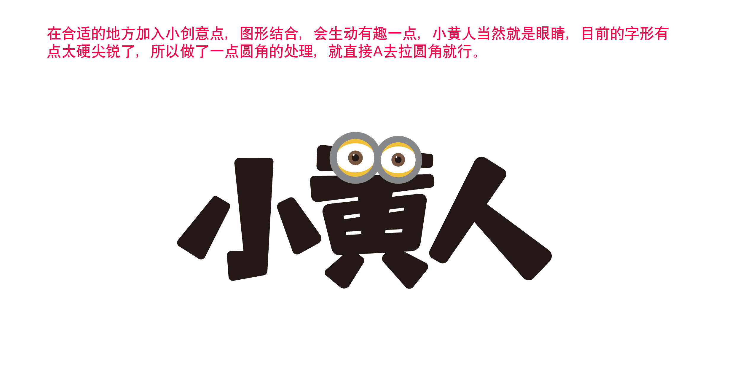 "小黄人"字效教程-字体设计