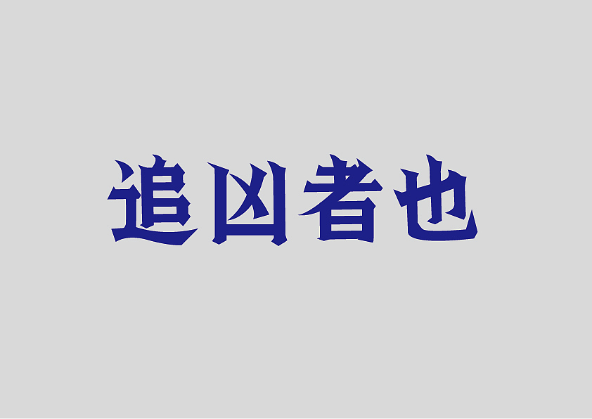 这个人很懒，并没有说什么！（图ZMjkxMzY4Nzc2） - 字体/字形 - 站酷设计师劈叉八爪鱼原创素材 - 站酷ZCOOL