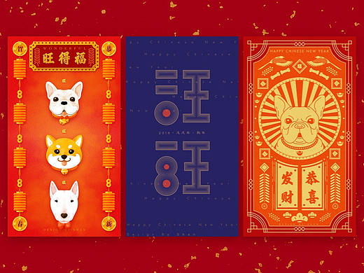 狗年旺起来~