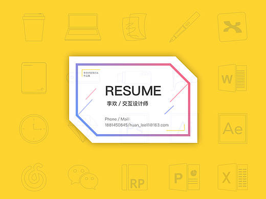 交互设计求职简历