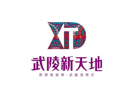 张家界武陵新天地品牌设计