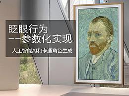 眨眼表情--從交互行為到參數(shù)化實現(xiàn)