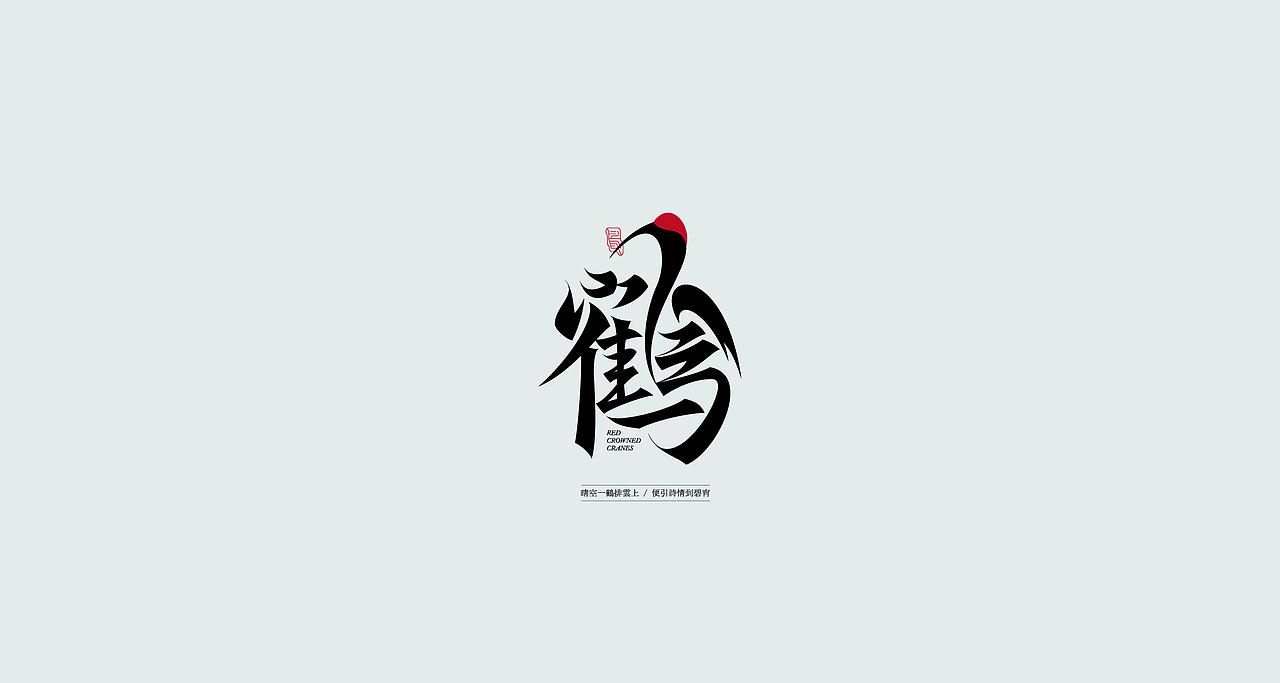 狂人字记（虎年新征程-肆） × 狂人Design | 字体设计（图ZMjg2MzMwMzQ4） - 字体/字形 - 站酷设计师狂人Design原创素材 - 站酷ZCOOL