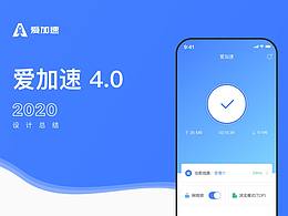 爱加速 4.0 App设计规范