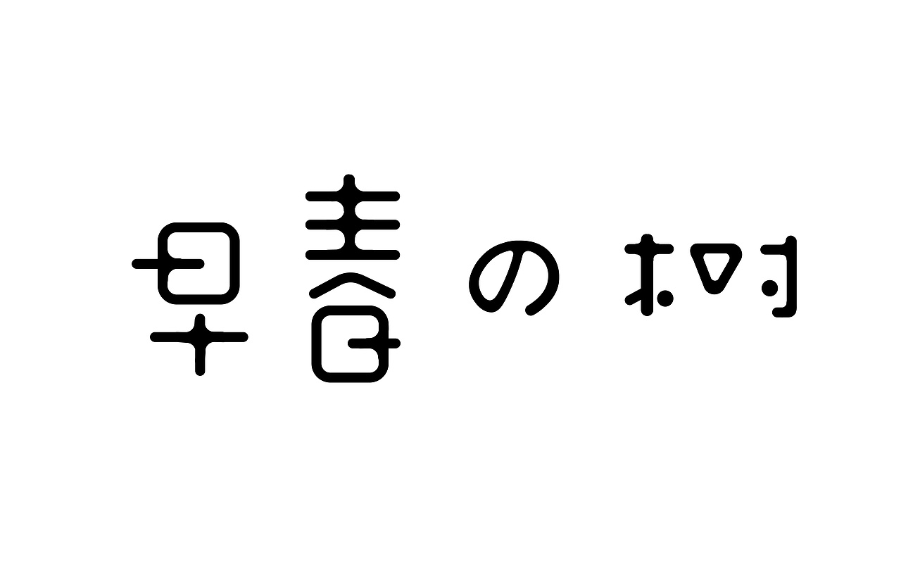 字体小作（图ZODg0NDE2NTY=） - 字体/字形 - 站酷设计师月影离殇原创素材 - 站酷ZCOOL