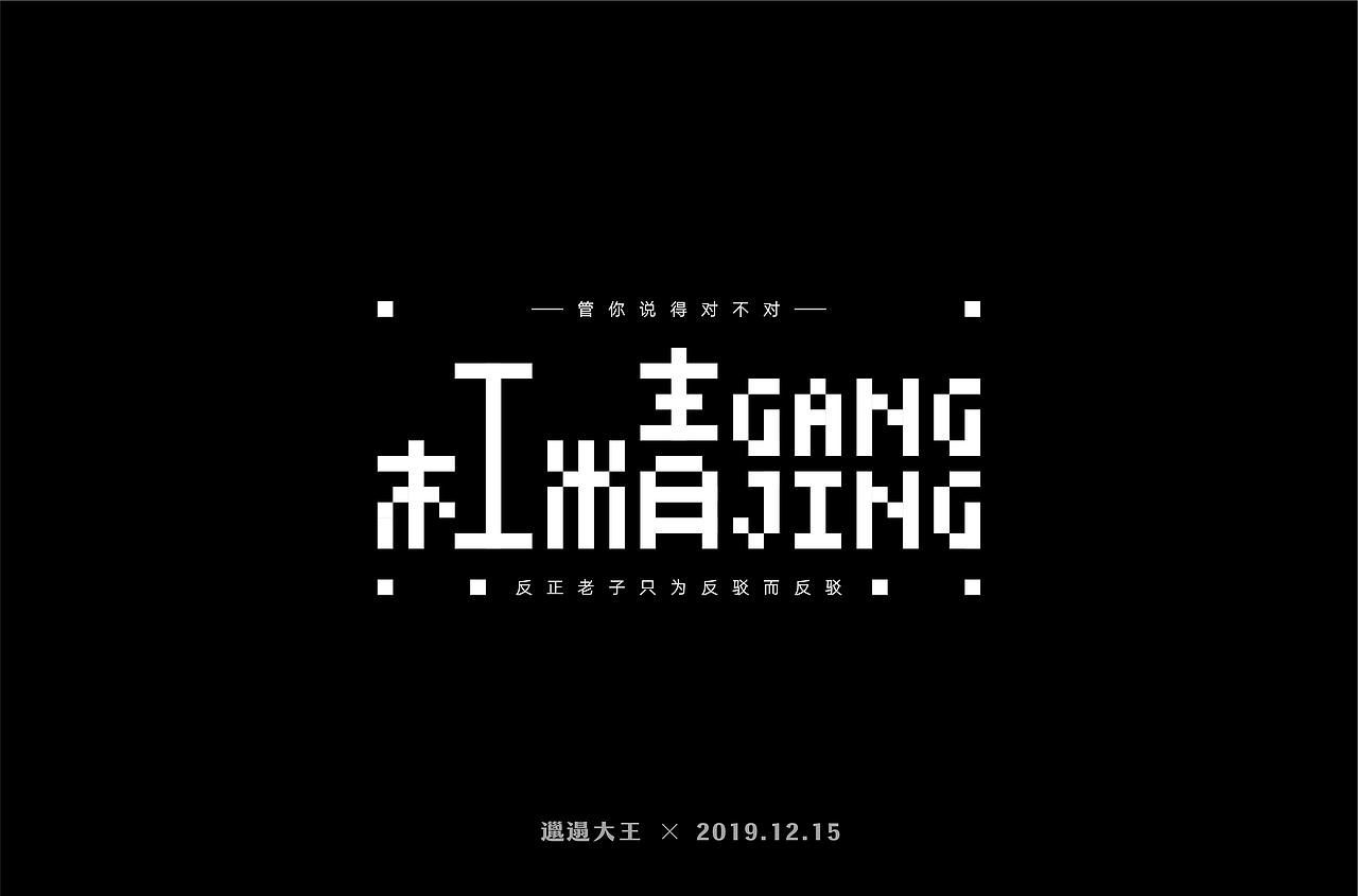 字体帮第1401篇（图ZMTg5NDA5NjYw） - 字体/字形 - 站酷设计师字体帮原创素材 - 站酷ZCOOL