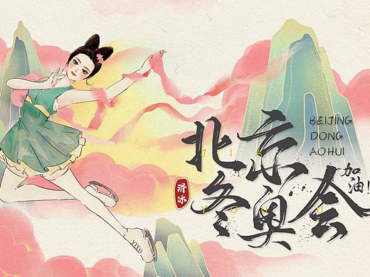 冬奥会-滑冰仙女-加油