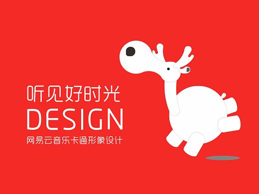 网易云音乐品牌卡通形象设计比赛 —— hear鹿