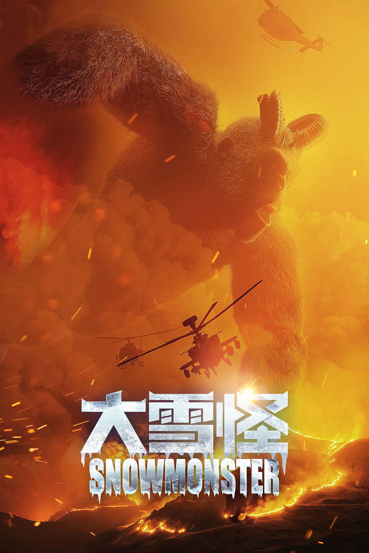 电影海报《大雪怪》