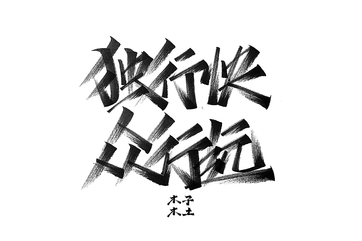 一日一写/木子木土（图ZMTg3NDMwODY4） - 字体/字形 - 站酷设计师木子木土原创素材 - 站酷ZCOOL