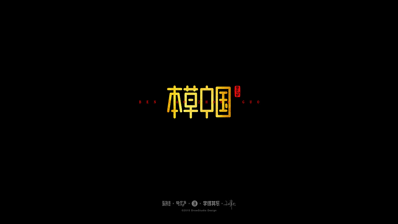 字得其乐/字体设计/2017年3~4月(图ZNzc0MzU5MDA=) - 字体/字形 - 站酷设计师琢字先生原创素材 - 站酷ZCOOL