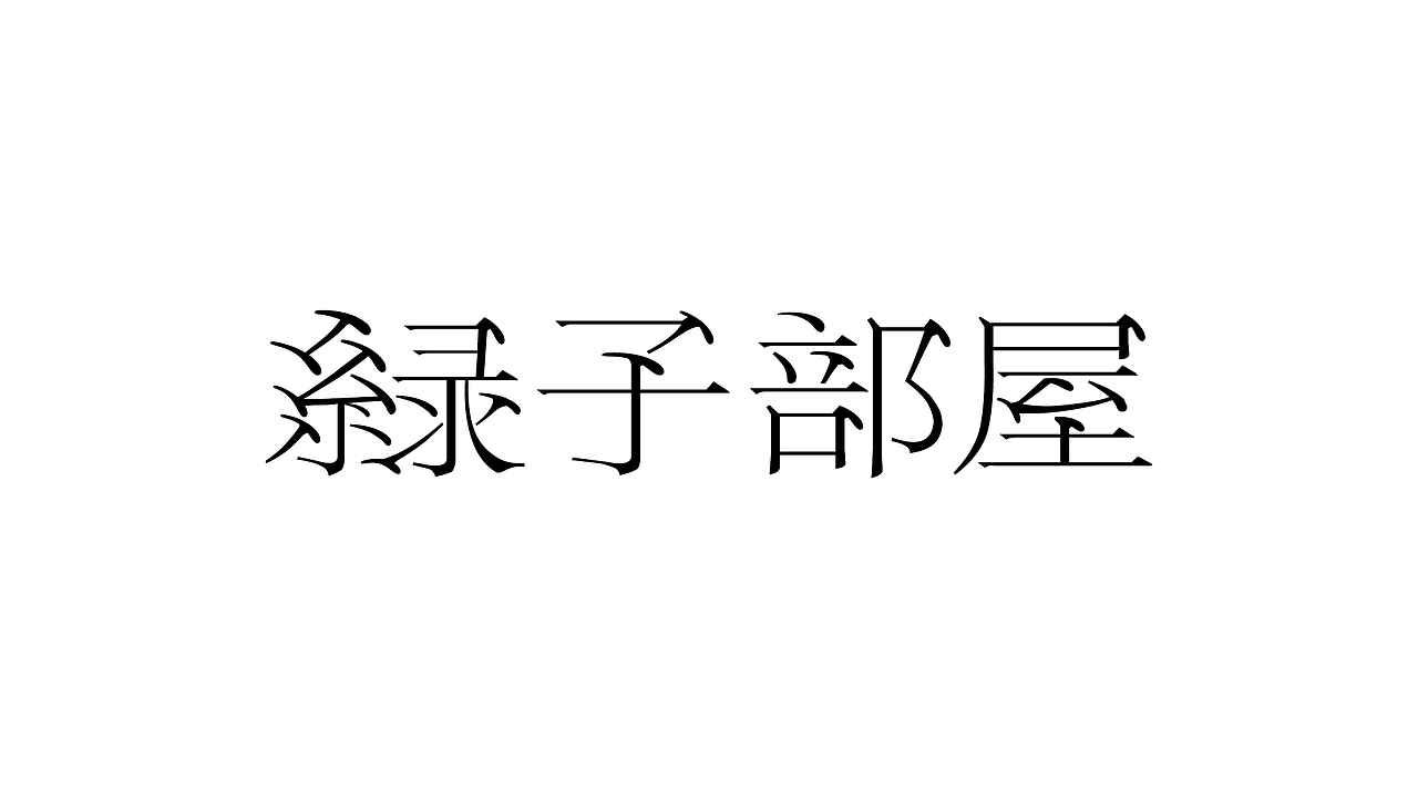 《字由自乐36——日式字体设计习摹》(图ZNDcyMDAzMzI=) - 字体/字形 - 站酷设计师创意仔仔原创素材 - 站酷ZCOOL