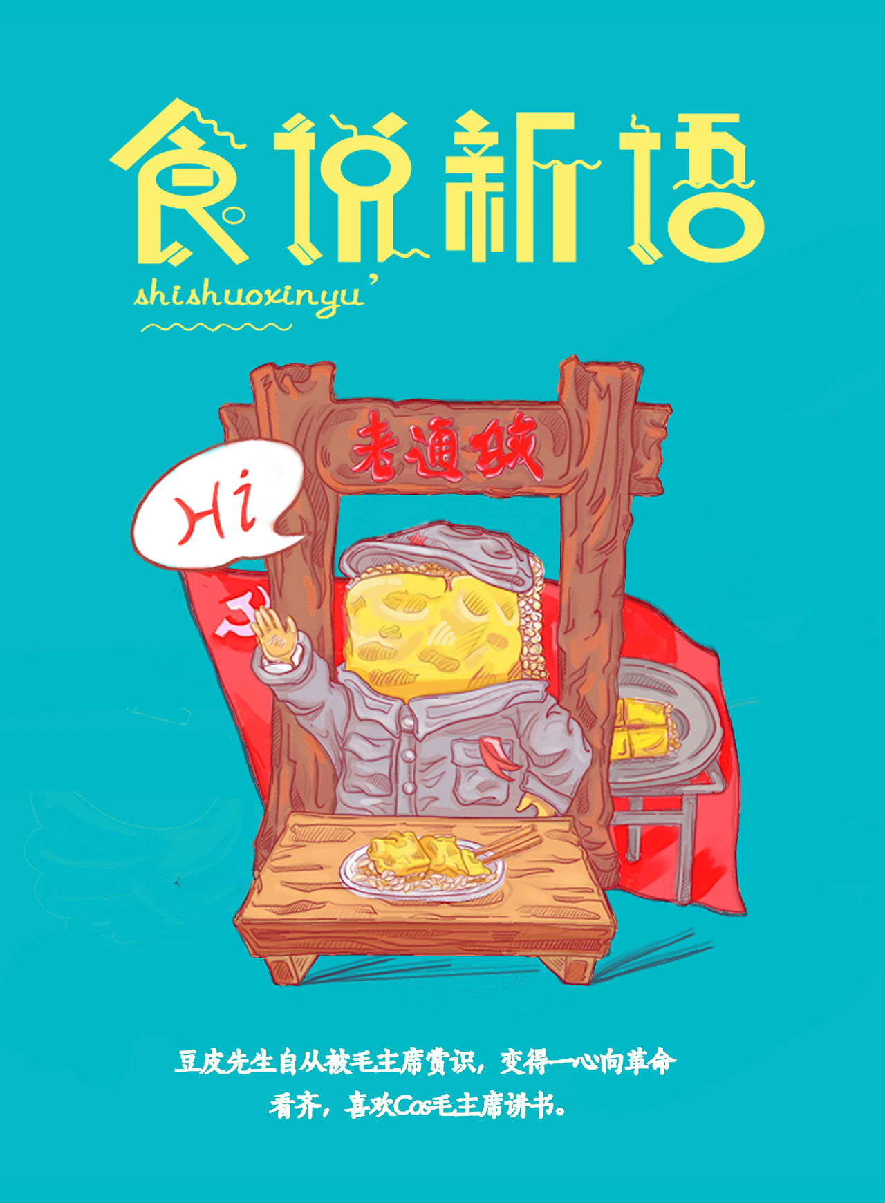 明信片-老通城豆皮