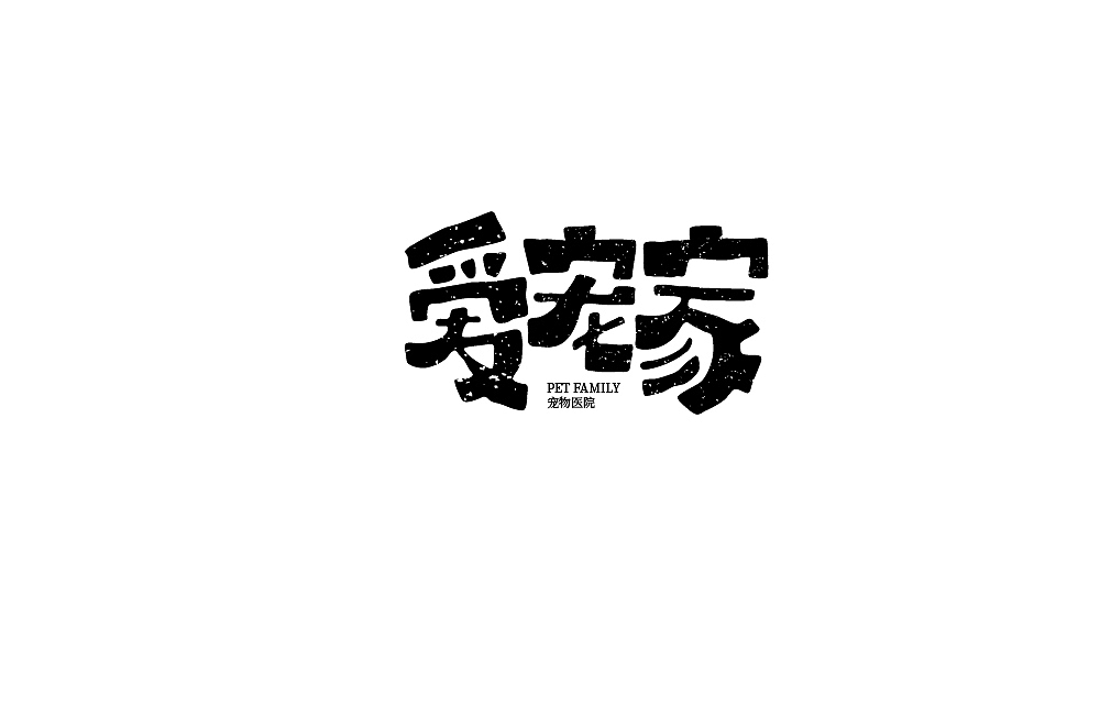 字体帮第1389篇（图ZMTg3ODY1Nzg0） - 字体/字形 - 站酷设计师字体帮原创素材 - 站酷ZCOOL