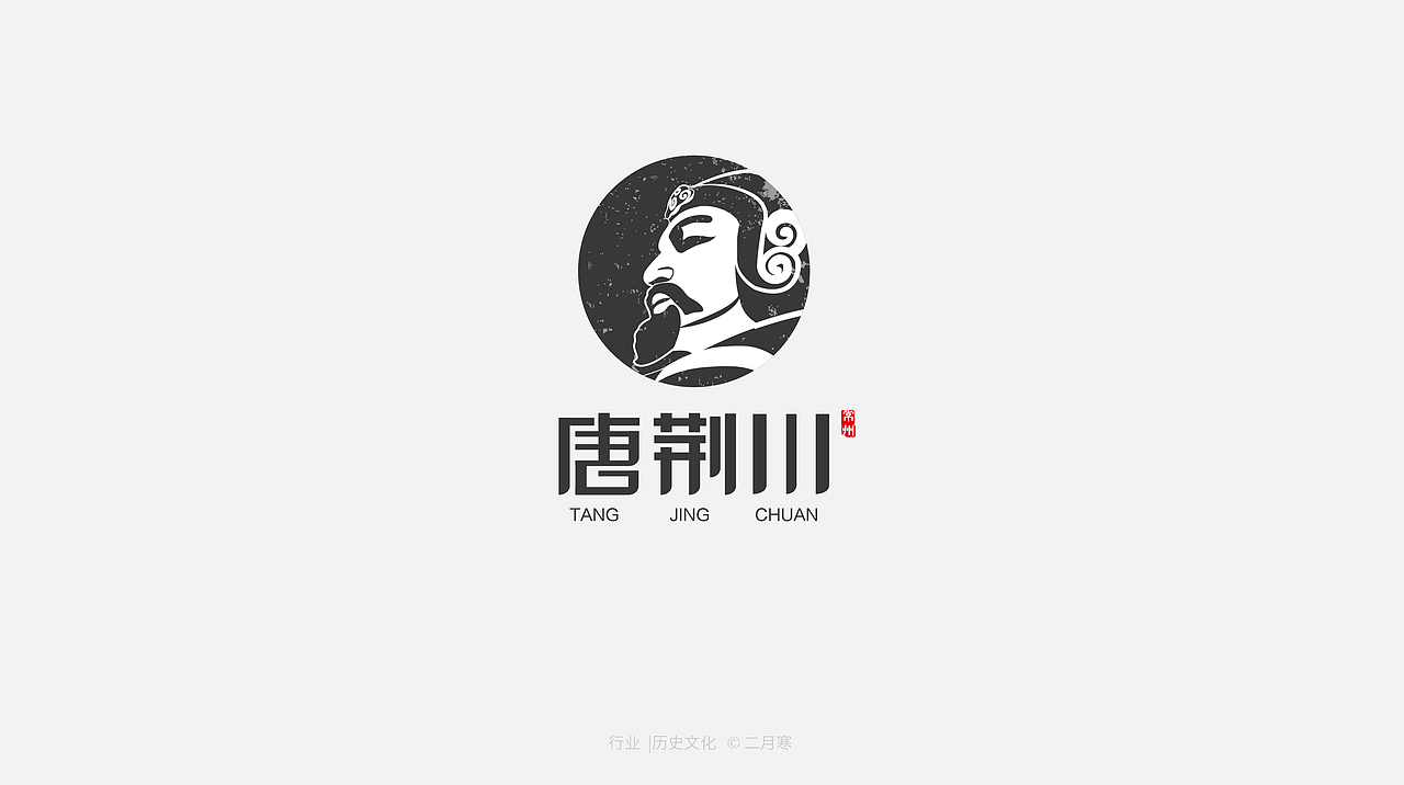 二月寒|logo设计合集