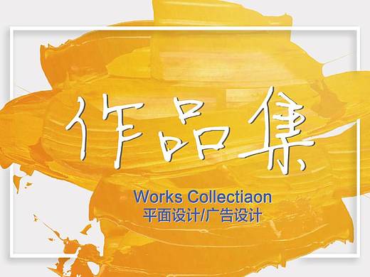 平面设计面试作品集