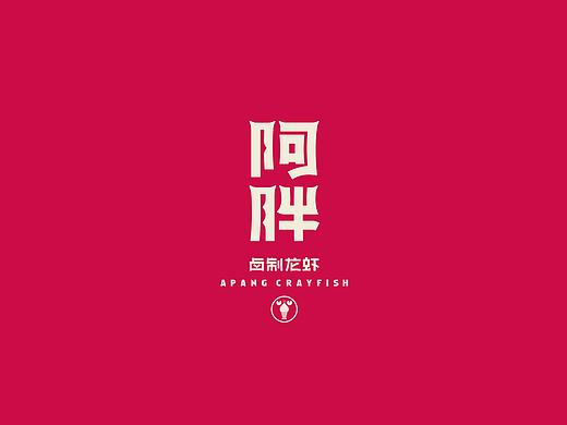品牌设计 | 阿胖龙虾——一城一味一龙虾