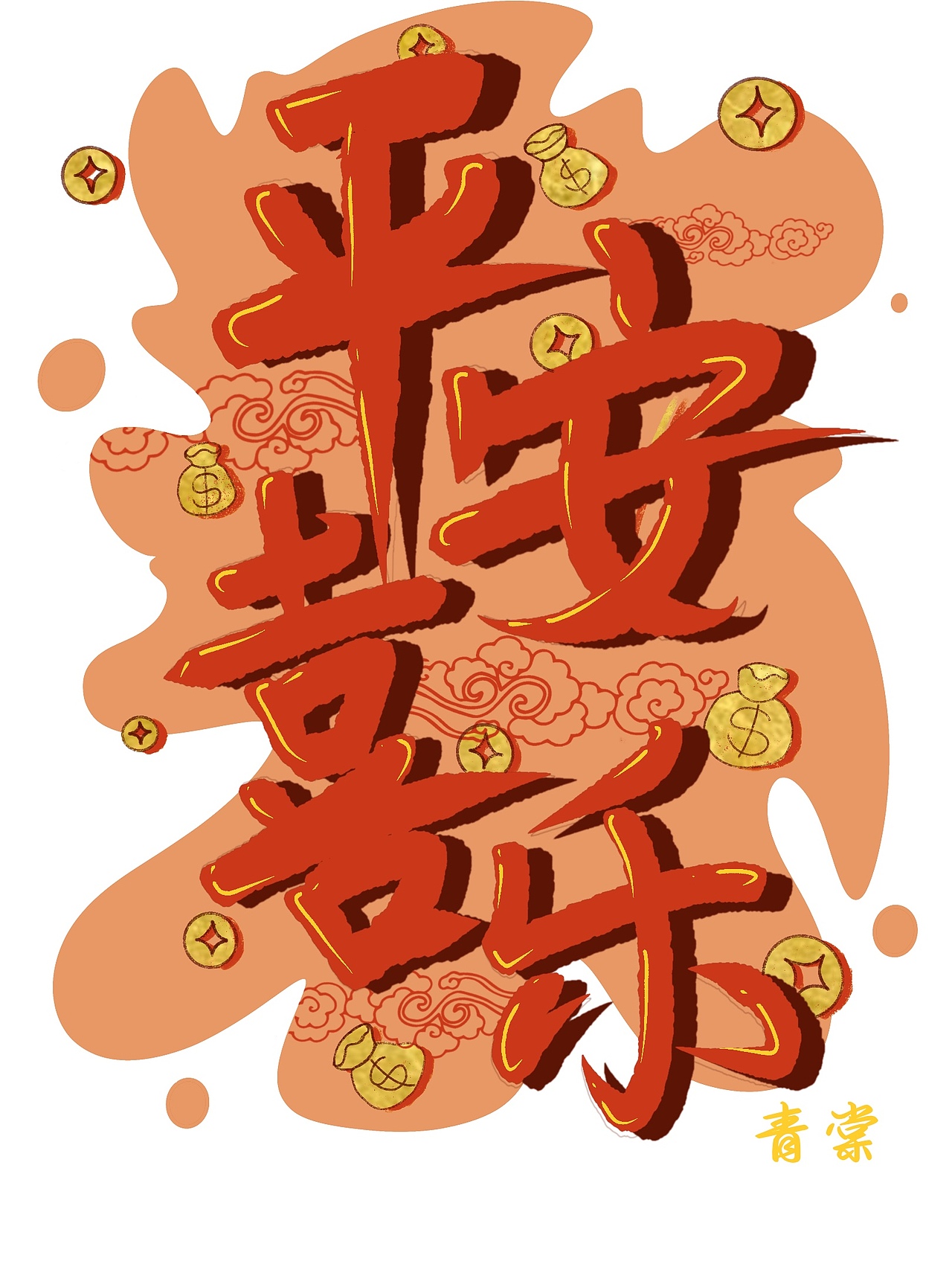 平安喜乐，字体设计，艺术字（图ZMjgxOTgwODA0） - 海报 - 站酷设计师青棠qingtang原创素材 - 站酷ZCOOL